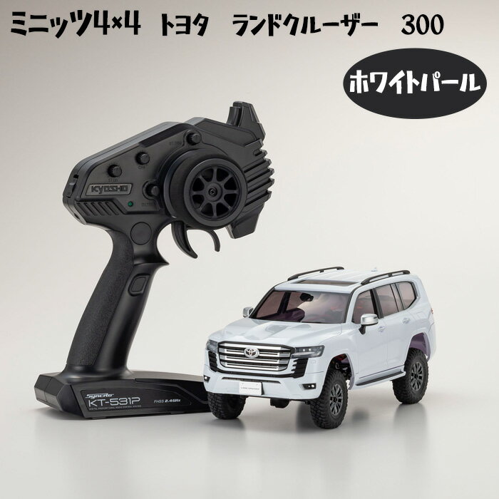 【ふるさと納税】ミニッツ4×4　トヨタ　ランドクルーザー　300　ホワイトパール ／ 車 ラジコン 送料無料 神奈川県