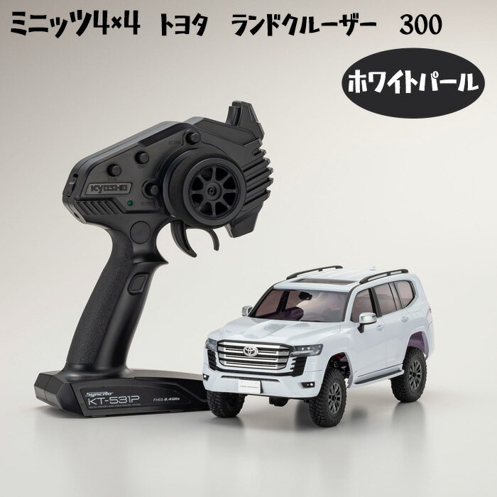 ミニッツ4×4 トヨタ ランドクルーザー 300 ホワイトパール / 車 おもちゃ 送料無料 神奈川県