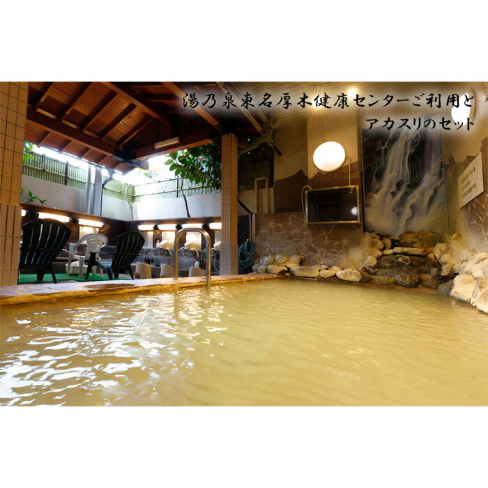 【ふるさと納税】 湯乃泉東名厚木健康センターご利用とアカスリのセット ／ 銭湯 サウナ 入館券 チケット 送料無料 神奈川県のサムネイル