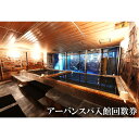 【ふるさと納税】アーバンスパ入館回数券 / チケット セット 利用 送料無料 神奈川県