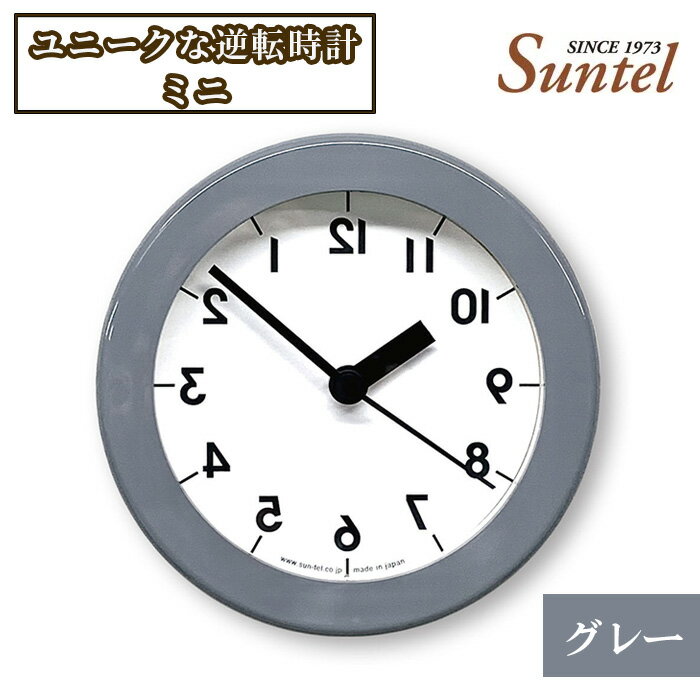 【ふるさと納税】SQ14＿GY　ユニークな逆転時計ミニ ／ 逆回転時計 インテリア ミニサイズ グレー 置時計 壁掛け 雑貨 コンパクト デザイン 厚木市
