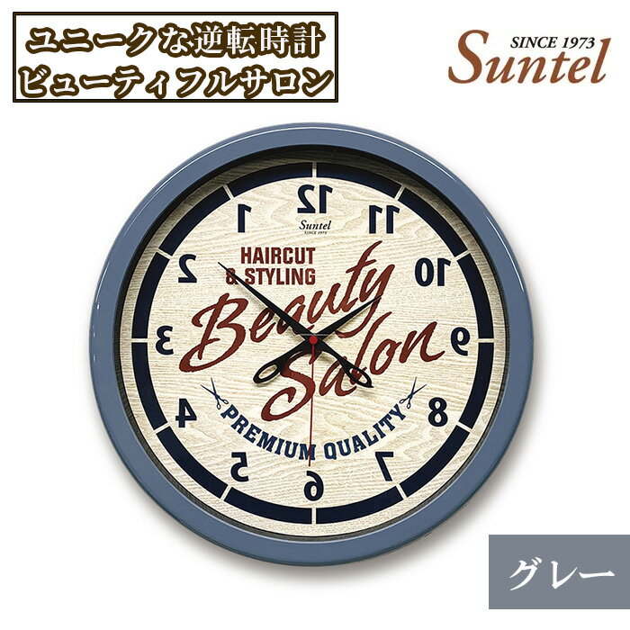 【ふるさと納税】SQ08＿GY　ユニークな逆転時計（ビューティフルサロン） ／ 逆転時計 サロン デザイン時計 インテリア 掛け時計 個性 グレー 置物 雑貨 厚木市
