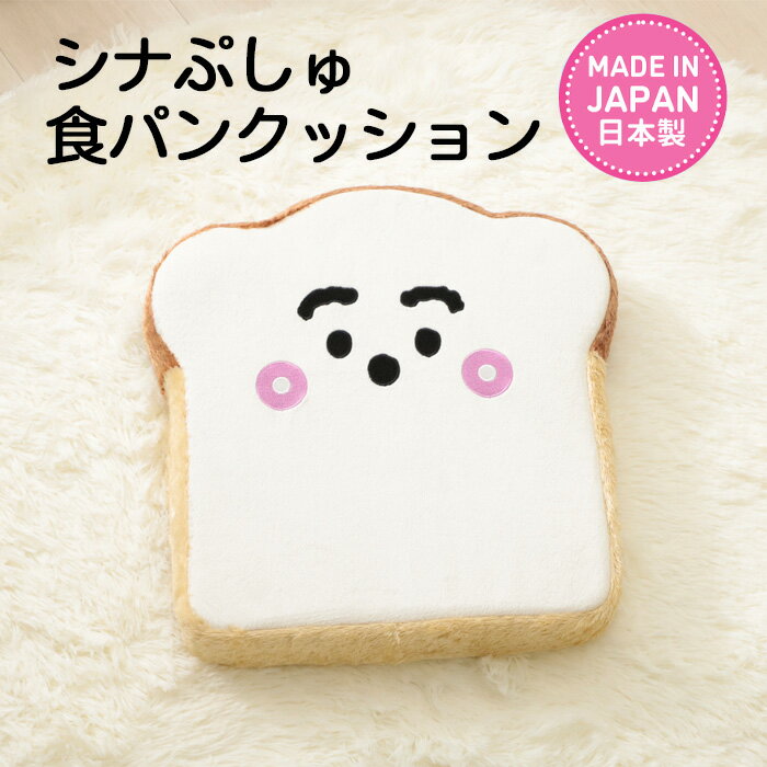 シナぷしゅ 食パンクッション A338 / キャラクター 座布団 低反発 癒し インテリア かわいい 送料無料 神奈川県