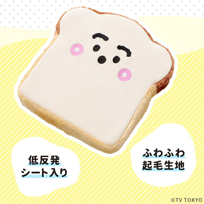 【ふるさと納税】シナぷしゅ 食パンクッション A338 / クッション 食パン型 キッズ向け 子ども部屋 インテリア 低反発 座布団 ごろ寝 テレビ鑑賞 お昼寝 プレゼント キャラクター雑貨 シナぷしゅ ギフト かわいい [2]