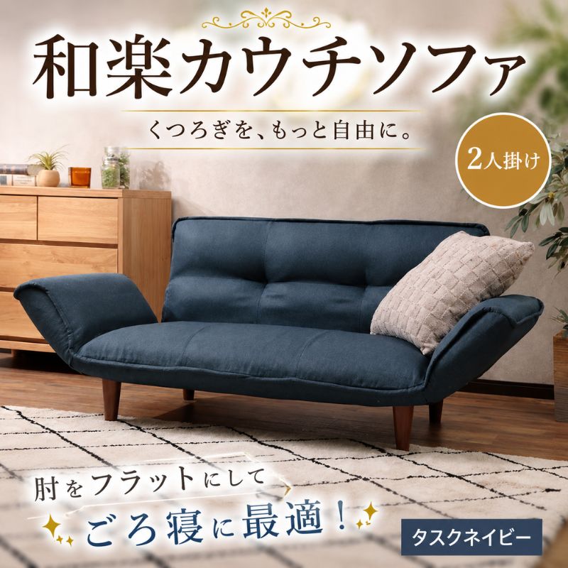 【ふるさと納税】和楽カウチソファ2P　A01タスクネイビー ／ 家具 インテリア おしゃれ 椅子 コンパクト ポケットコイル 送料無料 神奈川県