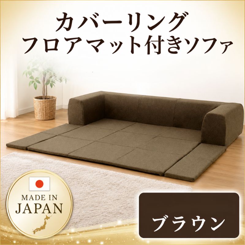 JOUIR【M／ブラウン】カバーリングフロアマット付きソファ A682 ／ ソファー ロースタイル 雑貨 日用品 家具 インテリア デニム調 送料無料 神奈川県