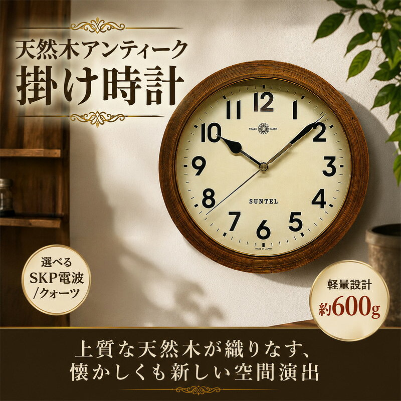 天然木アンティーク掛け時計 600g ／ 掛け時計 レトロデザイン 天然木フレーム アンティーク風 連続秒針 壁掛けインテリア 見やすい文字盤 リビング用 ダイニング用 おしゃれ時計 新生活ギフト 模様替え インテリア雑貨 レトロインテリア 厚木市