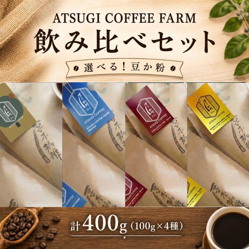 【ふるさと納税】ATSUGI COFFEE FARM 飲み比べセット（計400g） ／ スペシャルティコーヒー 飲み比べセット コーヒー豆 産地別コーヒー 自家焙煎 ブレンドコーヒー ドリップ用 粉タイプ 珈琲ギフト テイスティングセット 自宅カフェ向け モーニング用 香り高い珈琲 厚木市