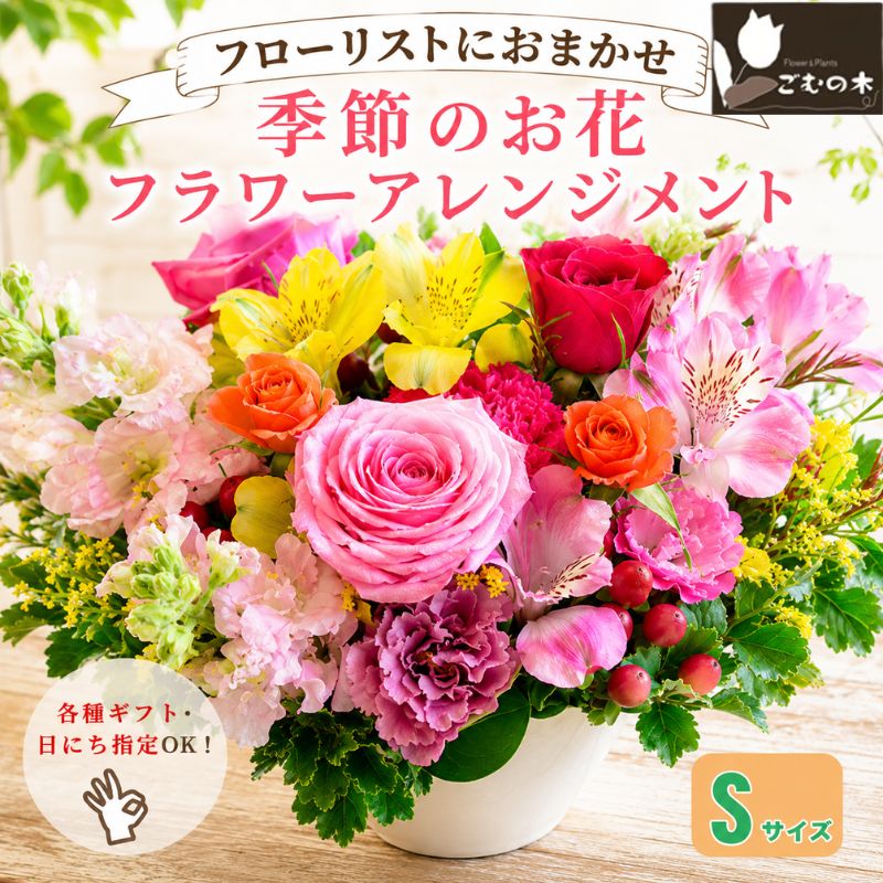 季節のお花のフラワーアレンジメント Sサイズ / フラワーアレンジメント 花束 季節の花 ギフト 誕生日 インテリア フラワー 贈り物 テーブル装飾 生花 厚木市
