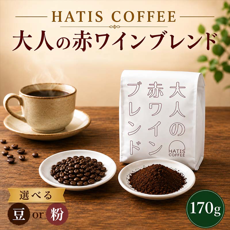 HATIS COFFEE大人の赤ワインブレンド 170g×1袋 ／ レギュラーコーヒー コーヒー豆 ブレンド 中煎り マイルド 香り高い 170g 自家焙煎 ドリップ 朝食 カフェタイム 来客用 ホットコーヒー アイスコーヒー お取り寄せ