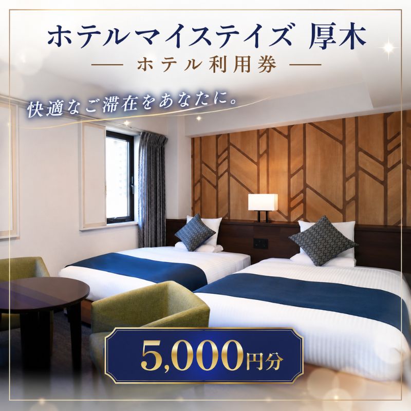 ホテルマイステイズ厚木 ホテル利用券 5000円分[厚木市の観光・ビジネスの拠点に] / チケット 旅行 落ち着いた客室 ご褒美 家族 友人 プレゼント 送料無料 神奈川県