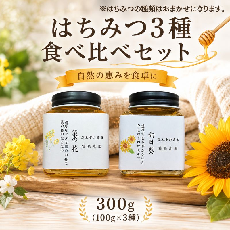 ※返礼品についてなるべく早めの発送を心がけておりますが、入金を確認してから発送までに1ヵ月以上お時間いただく場合がございます。配送日時指定のご希望や事前連絡等の対応はいたしかねますので予めご了承の程宜しくお願い致します。※返礼品の送付は、神奈川県厚木市外にお住まいの方に限らせていただきます。 製品仕様 名称 はちみつ 規格・内容量 はちみつ約100g×3個 ※はちみつの種類はおまかせです。 原材料名 はちみつ（神奈川県産） 保存方法 直射日光を避け常温保管してください。 賞味期限 2027.5.6 採蜜日(2025.5.6)より2年 発送時期 通年 商品説明 【霜島農園で採れた季節のはちみつ3種セット】 はちみつの種類はお選びできません。その年の花の量や種類によって蜂蜜の種類が変わります。 ■栽培・生産のこだわり みつばちの日々の管理から採蜜まで手作業で一つ一つ丁寧に行っています。砂糖給仕や燻煙機、生育期間中に薬剤を使っていないことでみつばちにとって良い環境で、自然本来の味を引き出しています。 ■産地の特徴 神奈川県厚木市の自然豊かな環境で育った霜島農園オリジナルのはちみつです。 ■品種の特徴 加熱処理をしていない、生のはちみつです。菜の花はちみつは、比較的しっかりしているので、パンに塗るのもお勧めです。 ひまわり蜂蜜は質感がさらっとしているので、ヨーグルトやホット紅茶等にもオススメです！ ※1歳未満の乳児には与えないでください。 発送予定期間：入金確認から11日-25日 特記事項 【数量限定：50セット】 ・常温で直射日光を避けて保存してください。 ・1歳未満の乳児には与えないでください。 ・沖縄県・離島への配送不可 製造者／提供元 霜島農園　霜島邦夫 神奈川県厚木市飯山389 ・ふるさと納税よくある質問はこちら ・寄付申込みのキャンセル、特典の変更・返品はできません。あらかじめご了承ください。「ふるさと納税」寄附金は、下記の事業を推進する資金として活用してまいります。 寄附を希望される皆さまの想いでお選びください。 1．地域医療・病院整備などに関する事業 2．社会福祉に関する事業 3．こども育成に関する事業 4．安心・安全なまちづくりに関する事業 5．自然と共生するまちづくりに関する事業 6．文化芸術振興に関する事業 7．スポーツ振興に関する事業 8．学校教育・学校施設に関する事業 9．健康づくりに関する事業 10．防災対策・災害支援に関する事業 11．市民協働推進に関する事業 12．観光振興・シティプロモーション・定住促進に関する事業 13．国際交流に関する事業 14．経済的に就学困難な生徒等への支援事業 15．使い道を指定しない ■寄附金受領証明書 入金確認後、注文内容確認画面の【注文者情報】に記載の住所に2週間-1ヶ月程度で発送いたします。 ■ワンストップ特例申請書 「ふるさと納税ワンストップ特例制度」をご利用頂く場合、自治体マイページからオンライン申請いただくか、当自治体へ「ワンストップ特例申請書」を直接郵送・ご持参頂く必要があります。当自治体では、ワンストップ特例申請書の送付は行っておりません。直ちにご利用の場合、ご自身で下記ダウンロードページから申請書をダウンロードいただき、印刷したものをご利用ください。申請書のダウンロードはこちらhttps://event.rakuten.co.jp/furusato/guide/onestop.html 〒243-8511 神奈川県厚木市中町3丁目17番17号 厚木市役所　財務部　財政課　宛て