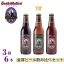 【ふるさと納税】サンクトガーレン金賞ビール3種6本飲み比べセット ／ 地ビール 瓶ビール プレミアム 送料無料 神奈川県