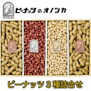 5位! 口コミ数「0件」評価「0」ピーナッツ3種詰合せ　No.カ30-4 ／ 皮付きピーナッツ 南京豆 バターピーナッツ 送料無料 神奈川県