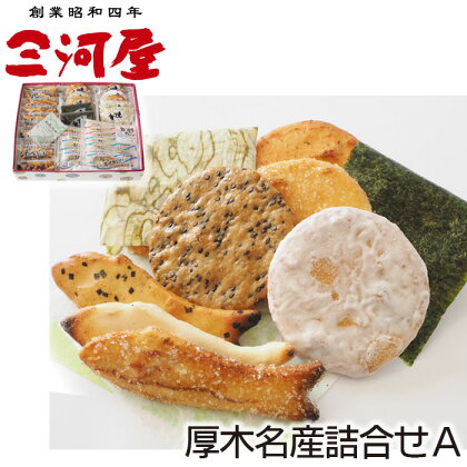 厚木名産詰合せA ／ あられ おかき せんべい 煎餅 おやつ 手作り 送料無料 神奈川県