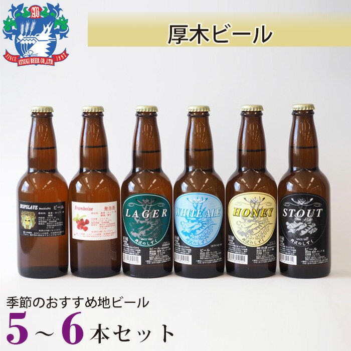 厚木ビール(地ビールセット) /お酒 クラフトビール 瓶ビール 詰め合わせ 飲み比べ 自家培養 送料無料 神奈川県