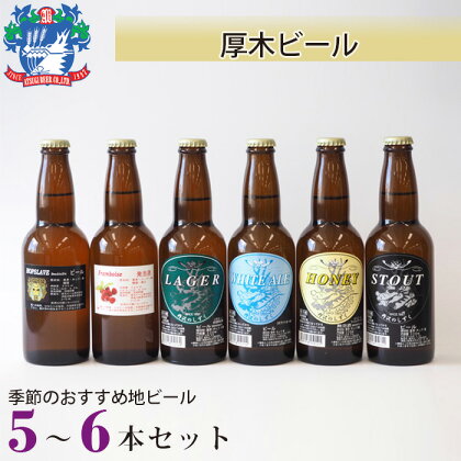 厚木ビール(地ビールセット) ／お酒 クラフトビール 瓶ビール 詰め合わせ 飲み比べ 自家培養 送料無料 神奈川県