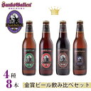 【ふるさと納税】サンクトガーレン金賞ビール4種8本飲み比べセ
