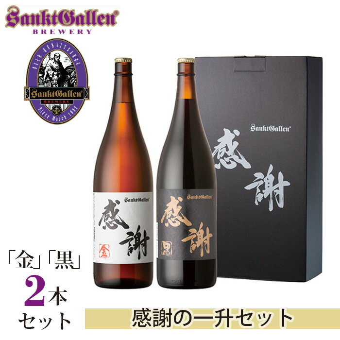 2位! 口コミ数「0件」評価「0」サンクトガーレン感謝の一升（金）（黒）2本セット ／ お酒 地ビール 瓶ビール プレミアム 送料無料 神奈川県