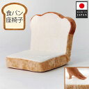 【ふるさと納税】 食パン座椅子　PN1 ／ イス 低反発 かわいい 送料無料 神奈川県