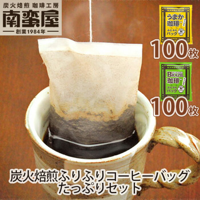 【ふるさと納税】南蛮屋炭火焙煎ふりふりコーヒーバッグたっぷりセット ／ コーヒー 手軽 オフィス ア...