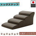 【ふるさと納税】ドッグステップ 4段(ブラウン)A387 / ペット 犬用 階段 ミニチュアダックスフンド 送料無料 神奈川県