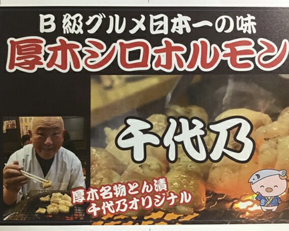 【ふるさと納税】厚木シロホルモン焼/豚ホルモンシロコロB級グルメ千代乃送料無料神奈川県