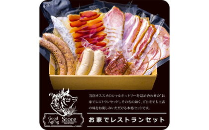 お家でレストランセット ／ ソーセージ ハム 詰め合わせ 送料無料 神奈川県