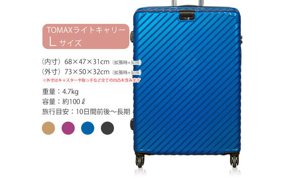 【ふるさと納税】TOMAXライトキャリー大型ゴールド 4.7kg ／ キャリーバック スーツケース カバン キャスター装備 ロック装備 拡張ジッパー 送料無料 神奈川県