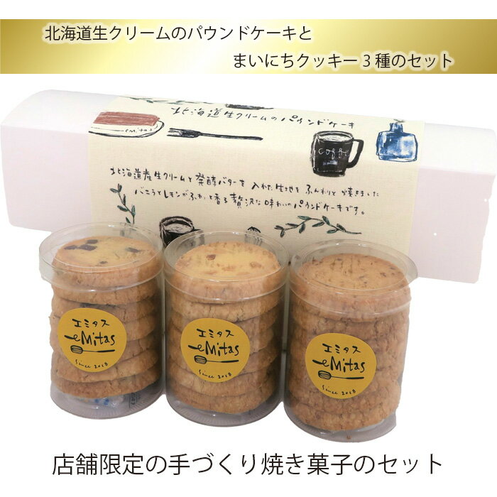 北海道生クリームのパウンドケーキとまいにちクッキー3種のセット / 焼菓子 スイーツ 手作り ナッツ いちじく 送料無料 神奈川県