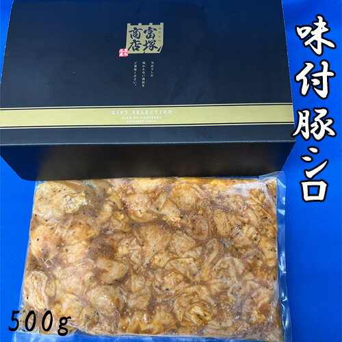 味付豚シロ　500g ／ みそタレ オリジナルたれ 送料無料 神奈川県