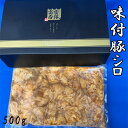 1位! 口コミ数「0件」評価「0」味付豚シロ　500g ／ みそタレ オリジナルたれ 送料無料 神奈川県