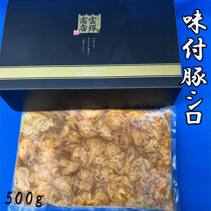 味付豚シロ　500g ／ みそタレ オリジナルたれ 送料無料 神奈川県