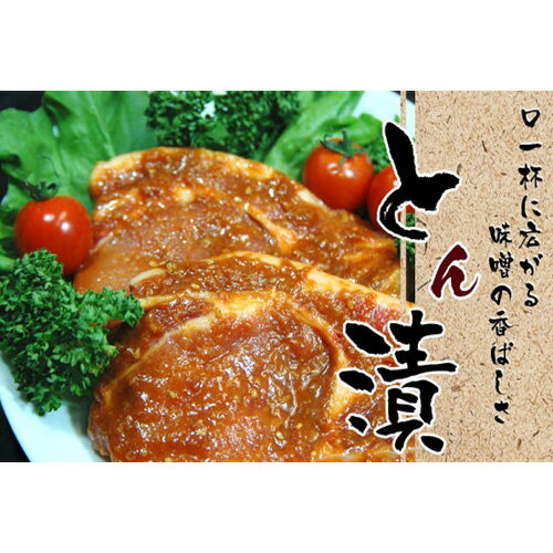 厚木名産 とん漬 5枚入り / みそ漬 オリジナルたれ ロース 送料無料 神奈川県