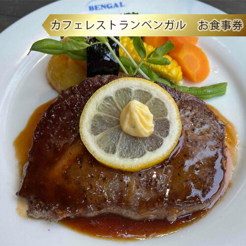 カフェレストランベンガル お食事券 / チケット 送料無料 神奈川県