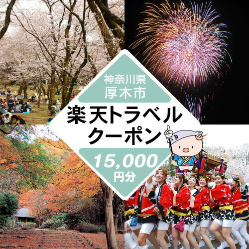 24位! 口コミ数「0件」評価「0」 神奈川県厚木市の対象施設で使える楽天トラベルクーポン寄付額50,000円