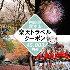 【ふるさと納税】 神奈川県厚木市の対象施設で使える楽天トラベルクーポン寄付額150,000円