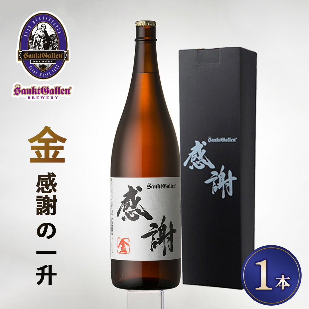 319位! 口コミ数「0件」評価「0.0」サンクトガーレン感謝の一升（金） ／ クラフトビール 瓶ビール 一升瓶 感謝ラベル ギフト プレゼント お祝い ビール好き 食中酒 自宅用 パーティー 晩酌 限定感 酒類 和紙ラベル