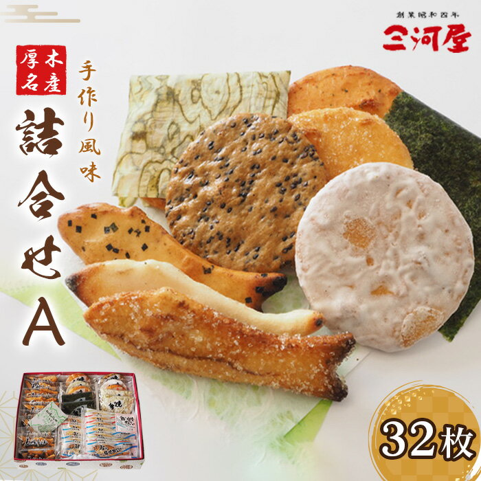 【ふるさと納税】厚木名産詰合せA ／ 厚木名産詰合せ 煎餅 あられ 和菓子 詰め合わせ 菓子 ギフト 贈答用 お取り寄せ 手土産 セット 老舗 職人仕上げ バラエティ 常温 保存 スイーツ 厚木市(4.0)