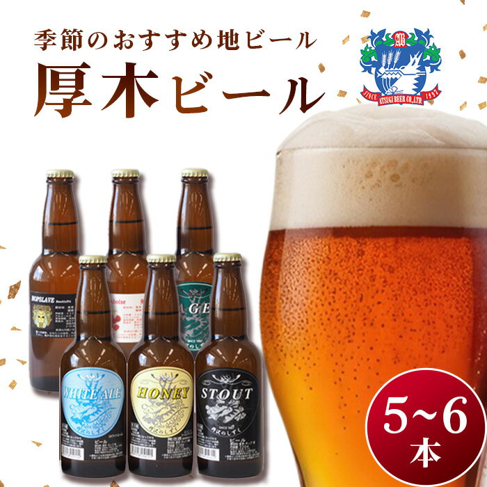 厚木ビール(地ビールセット) / 地ビール クラフトビール 瓶ビール 麦芽 ホップ ラガー スタウト セット 家庭用 飲み比べ 料理に合う 厚木市