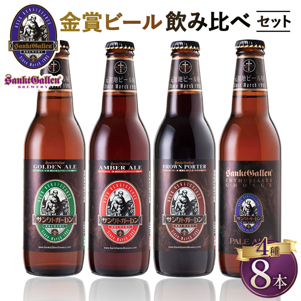 【ふるさと納税】サンクトガーレン金賞ビール4種8本飲み比べセ