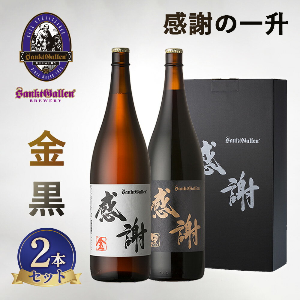 サンクトガーレン感謝の一升(金)(黒)2本セット / ビール 一升瓶 クラフトビール 和紙ラベル 2本セット 贈答用 飲み比べ 麦芽 ホップ 厚木市