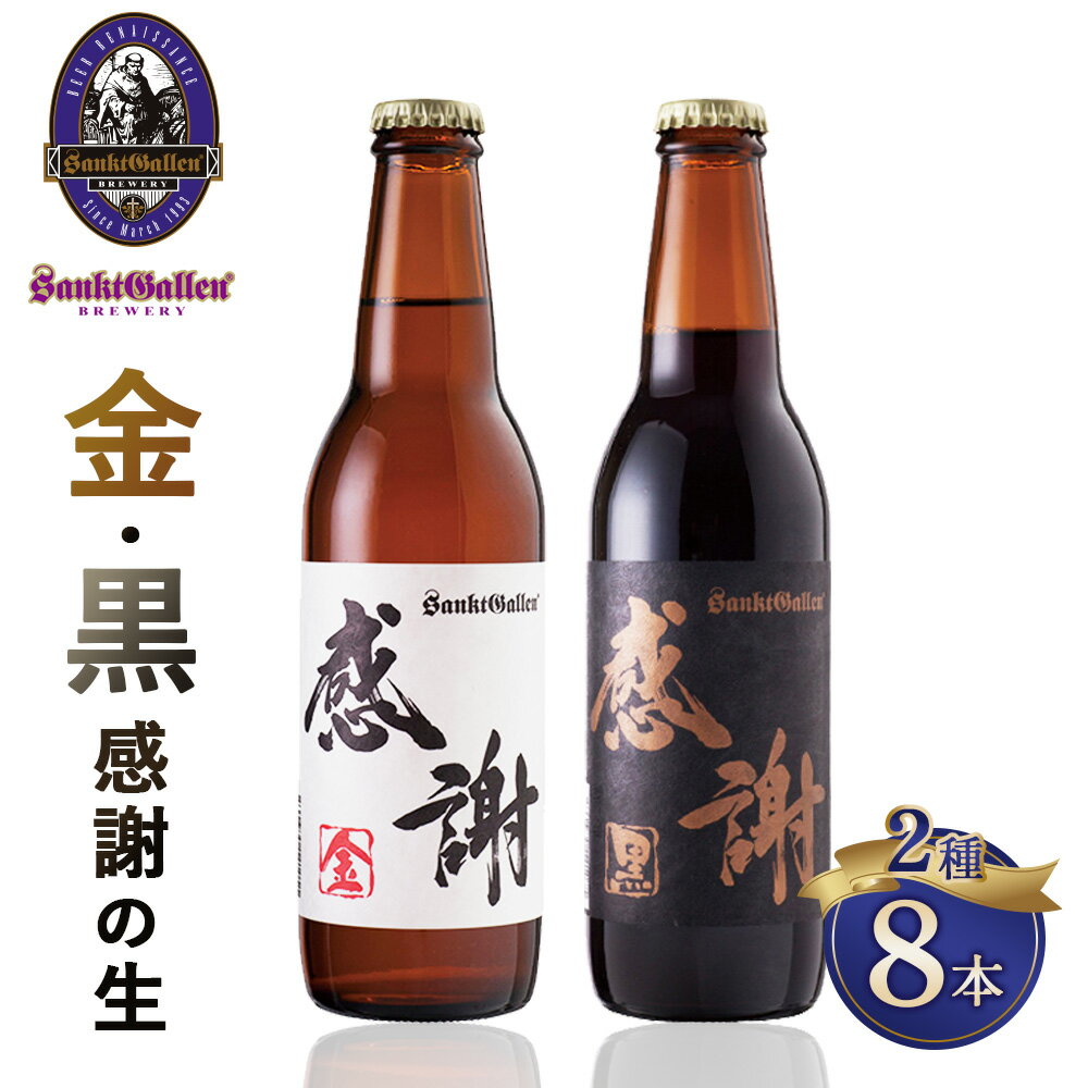 サンクトガーレン感謝の生8本セット / クラフトビール ビールセット 瓶ビール 和紙ラベル ギフト 贈答用 プレゼント パーティー お祝い 食中酒 飲み比べ セット アルコール 麦芽 ホップ 厚木市