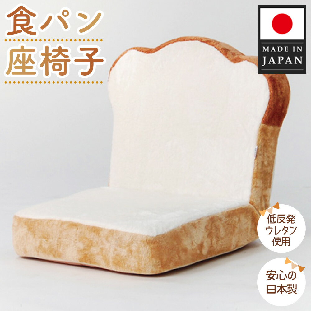 食パン座椅子 PN1 / イス 低反発 かわいい 送料無料 神奈川県