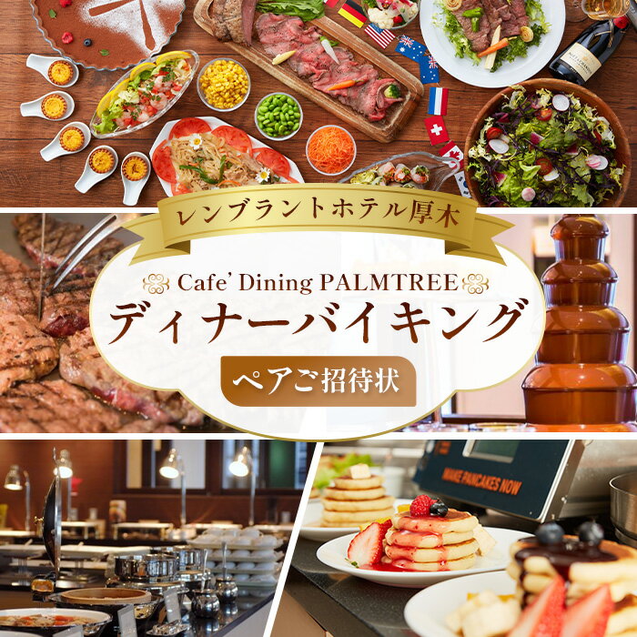 【ふるさと納税】カフェダイニング「パームツリー」ディナーバイキングペアご招待状 ／ ディナーバイキ..
