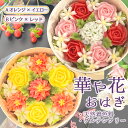 【ふるさと納税】【冷凍】華や花おはぎ(天然着色料・グルテンフリー) / オハギ あんフラワー スイーツ デザート おやつ 和菓子 和スイーツ 華やか 映え 贈り物 プレゼント 小豆餡 白餡 餡子 あんこ わっぱ もち米 送料無料 神奈川県