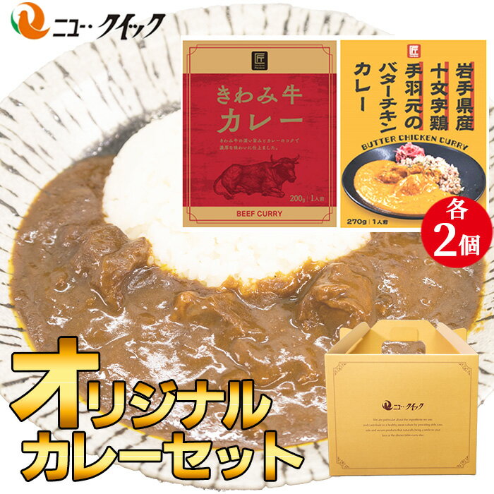 ニュー・クイックオリジナルカレーセット / レトルトカレー きわみ牛カレー 手羽元のバターチキンカレー レトルト食品 常温 長期保存 ストック 送料無料 神奈川県