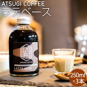 【ふるさと納税】ラテベース(250ml)3本セット / コーヒー 珈琲 ラテ コーヒー牛乳 カフェ リラックスタイム 混ぜるだけ 本格的 簡単 お手軽 送料無料...