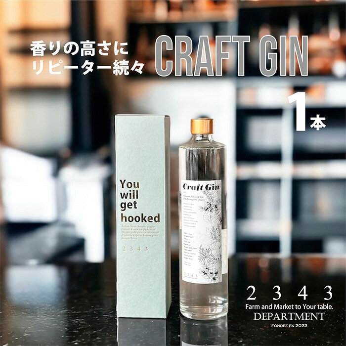 【ふるさと納税】2343クラフトジン(箱付き)500ml / 蒸留酒 焼酎 酒 アルコール 香り ボタニカル Saki Matsumoto プレミアムラベル 送料無料 神奈川県