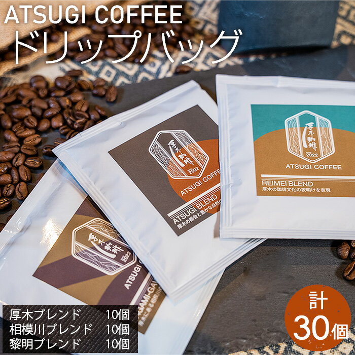 ドリップバッグ30個セット / コーヒー 珈琲 深煎り 中浅煎り 中煎り 焙煎 飲みくらべ 送料無料 神奈川県